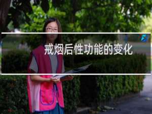 戒烟后性功能的变化