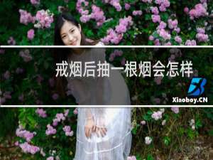 戒烟后抽一根烟会怎样