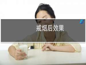 戒烟后效果