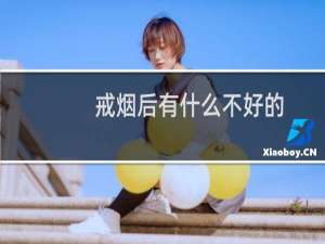 戒烟后有什么不好的