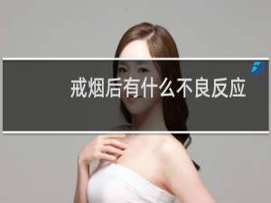 戒烟后有什么不良反应