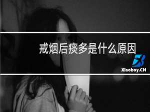 戒烟后痰多是什么原因