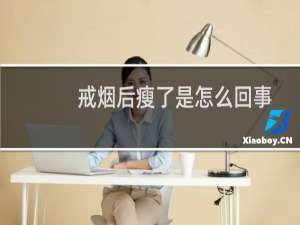 戒烟后瘦了是怎么回事