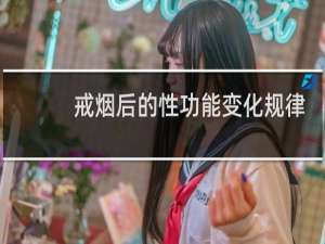 戒烟后的性功能变化规律