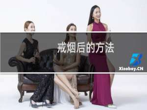 戒烟后的方法