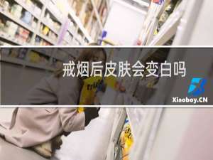 戒烟后皮肤会变白吗