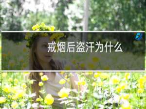 戒烟后盗汗为什么