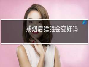 戒烟后睡眠会变好吗