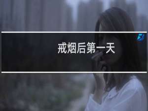 戒烟后第一天