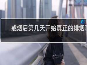 戒烟后第几天开始真正的排烟毒