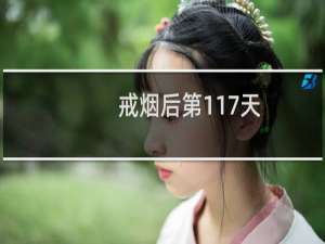 戒烟后第117天