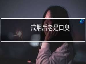 戒烟后老是口臭