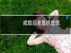 戒烟后老是感觉饿