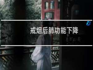 戒烟后肺功能下降