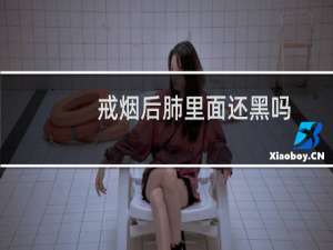戒烟后肺里面还黑吗