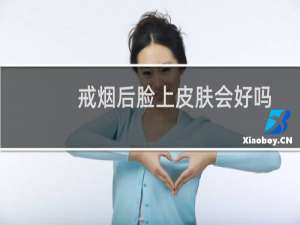 戒烟后脸上皮肤会好吗