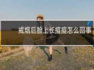 戒烟后脸上长痘痘怎么回事