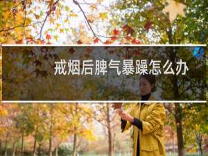 戒烟后脾气暴躁怎么办