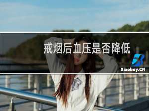 戒烟后血压是否降低