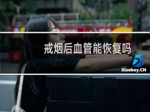 戒烟后血管能恢复吗