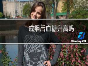 戒烟后血糖升高吗