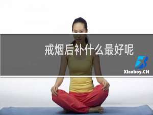 戒烟后补什么最好呢
