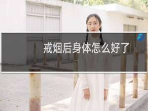 戒烟后身体怎么好了