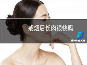戒烟后长肉很快吗