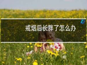 戒烟后长胖了怎么办