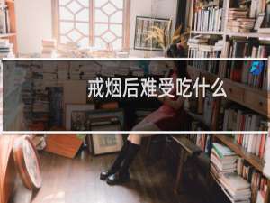 戒烟后难受吃什么