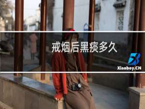 戒烟后黑痰多久