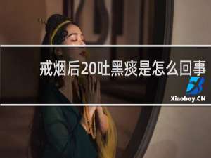 戒烟后 吐黑痰是怎么回事