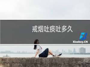 戒烟吐痰吐多久