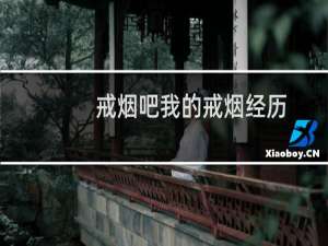 戒烟吧我的戒烟经历