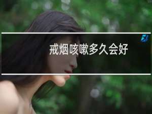 戒烟咳嗽多久会好