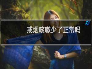 戒烟咳嗽少了正常吗