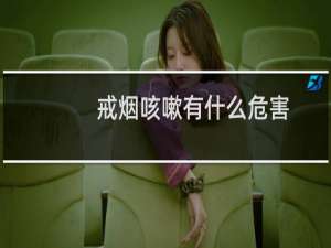 戒烟咳嗽有什么危害