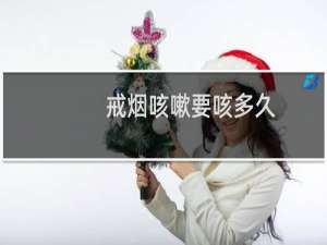 戒烟咳嗽要咳多久