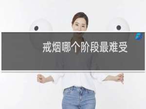 戒烟哪个阶段最难受