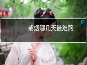 戒烟哪几天最难熬