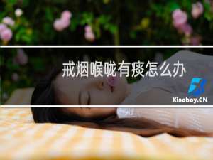 戒烟喉咙有痰怎么办