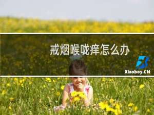 戒烟喉咙痒怎么办