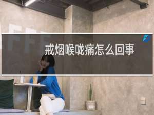 戒烟喉咙痛怎么回事