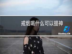 戒烟喝什么可以提神