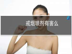 戒烟喷剂有害么