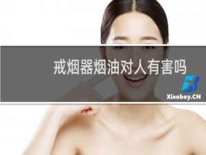 戒烟器烟油对人有害吗