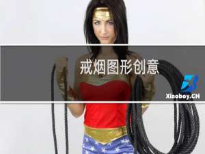 戒烟图形创意