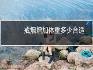 戒烟增加体重多少合适