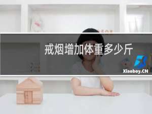 戒烟增加体重多少斤