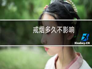 戒烟多久不影响